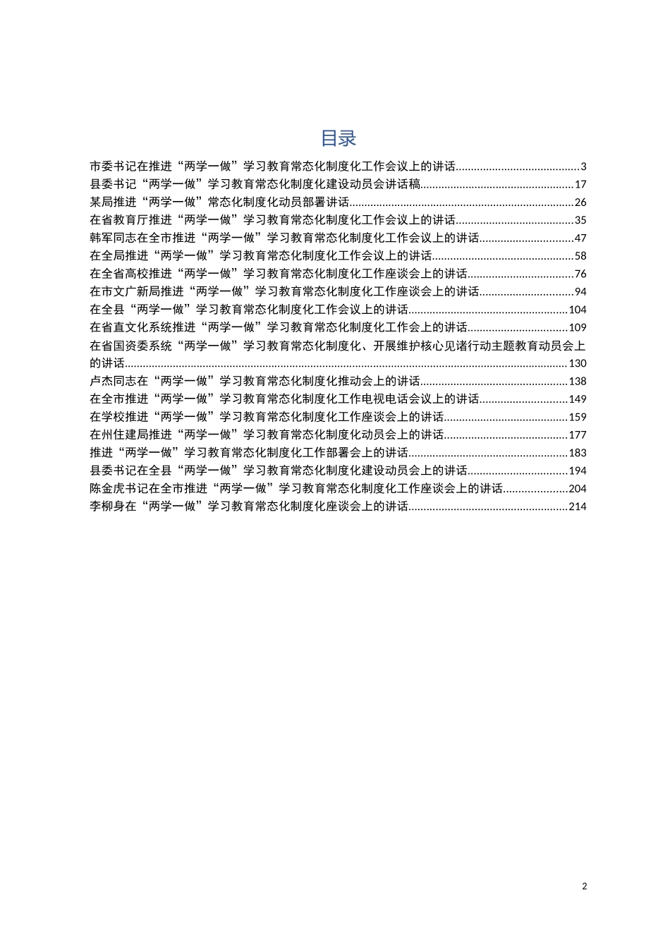 市委书记在推进“两学一做”学习教育常态化制度化工作会议上的讲话_第2页