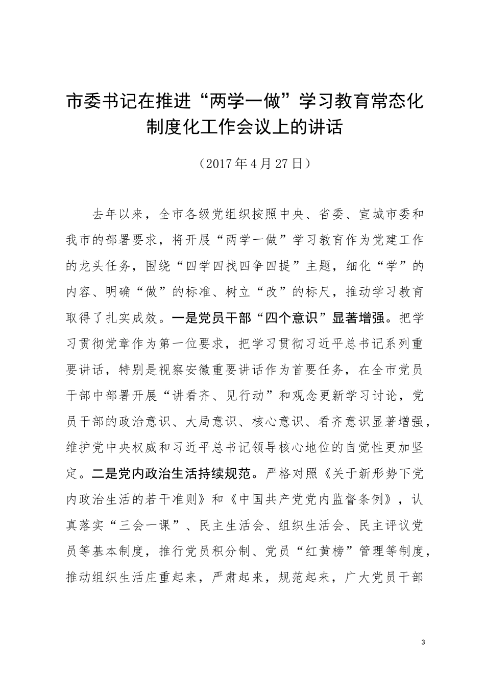 市委书记在推进“两学一做”学习教育常态化制度化工作会议上的讲话_第3页