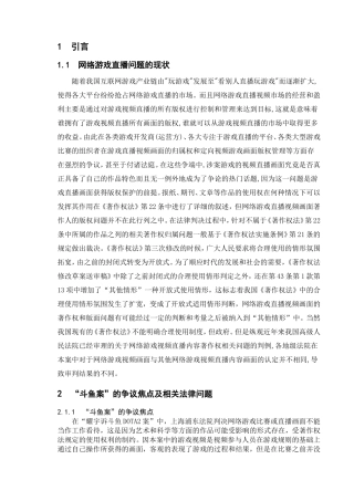 网络游戏直播-斗鱼为例分析研究  计算机专业