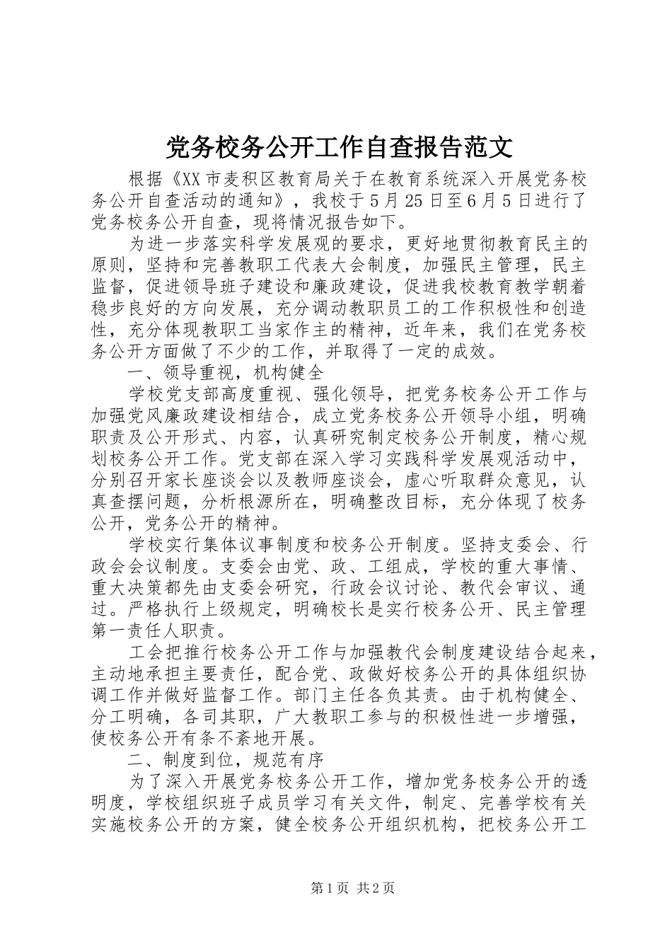 2024年党务校务公开工作自查报告范文_第1页