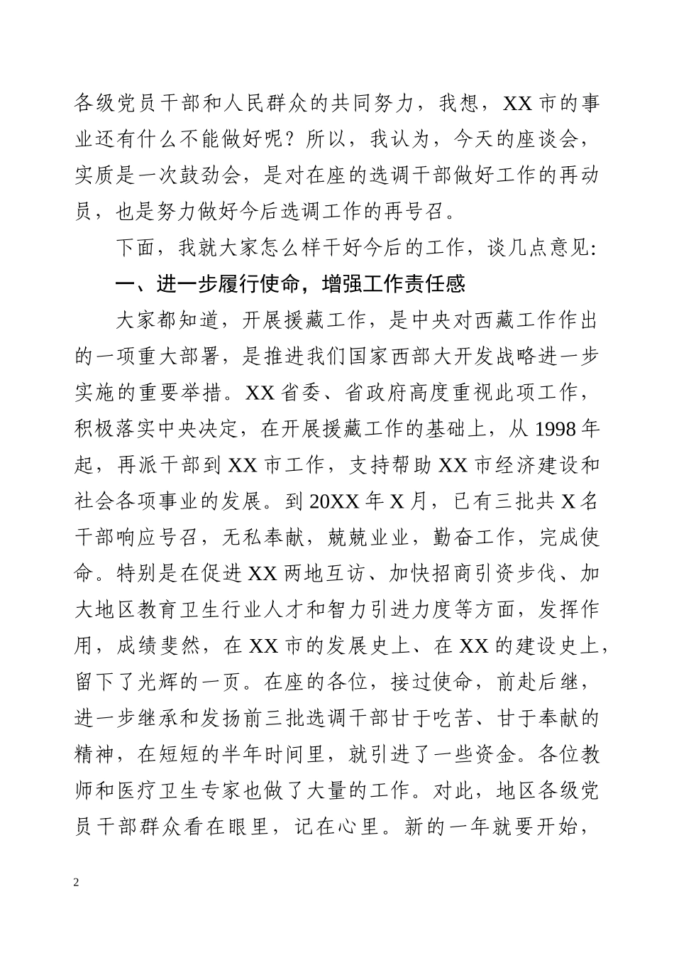市委书记在迎新年援疆干部座谈会上的讲话_第2页