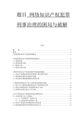 网络知识产权犯罪刑事治理的困局与破解 法学专业