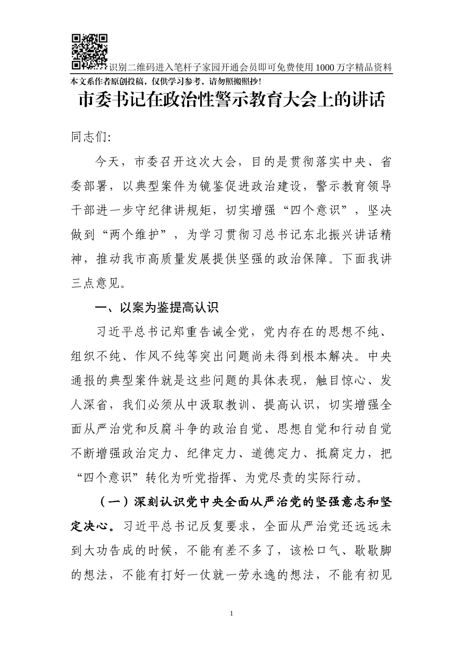 市委书记在政治性警示教育大会上的讲话（范文）_第1页