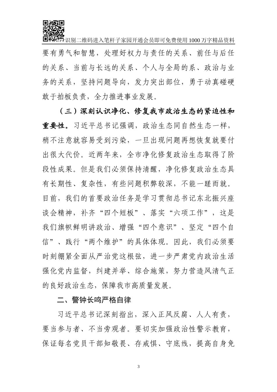 市委书记在政治性警示教育大会上的讲话（范文）_第3页