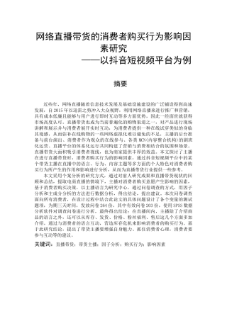 网络直播带货的消费者购买行为影响因素研究  电子商务管理专业
