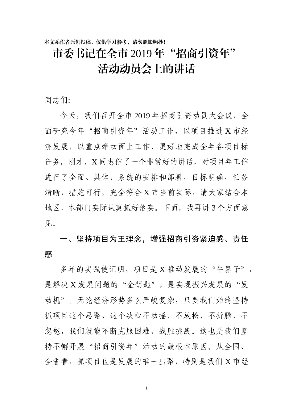市委书记招商引资动员会议讲话_第1页