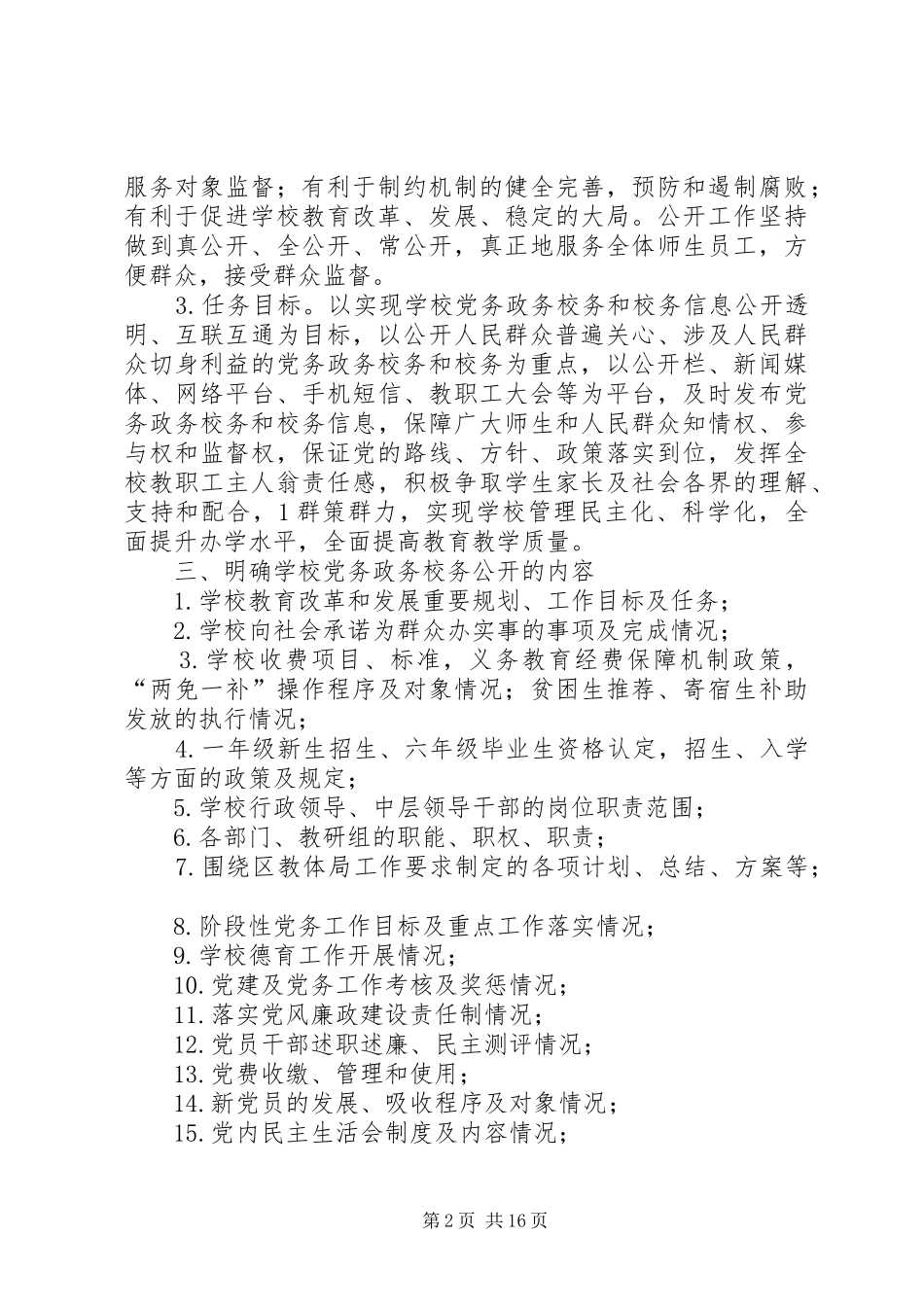 2024年党务校务公开工作总结_第2页