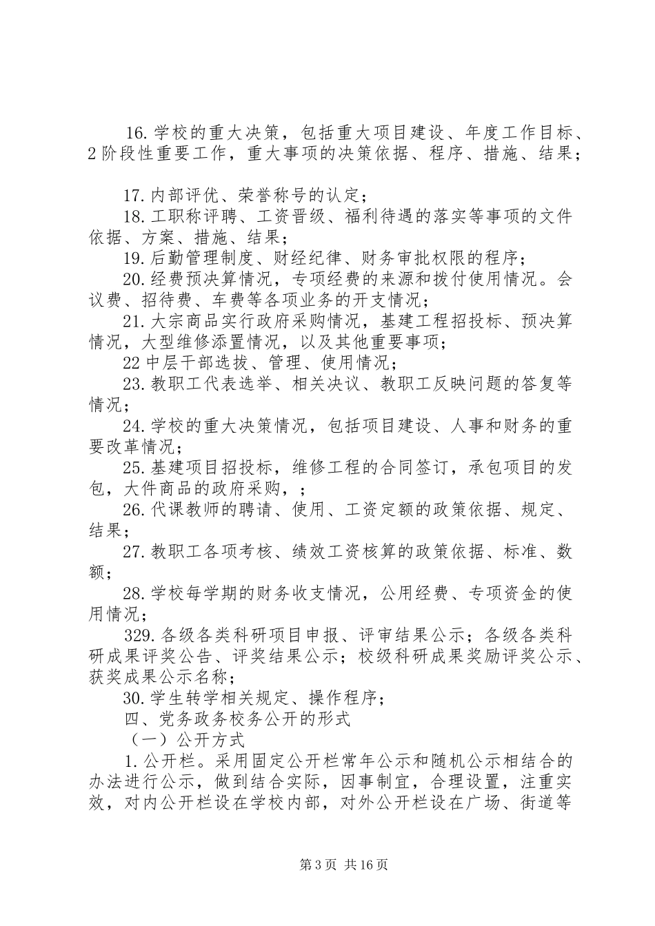 2024年党务校务公开工作总结_第3页