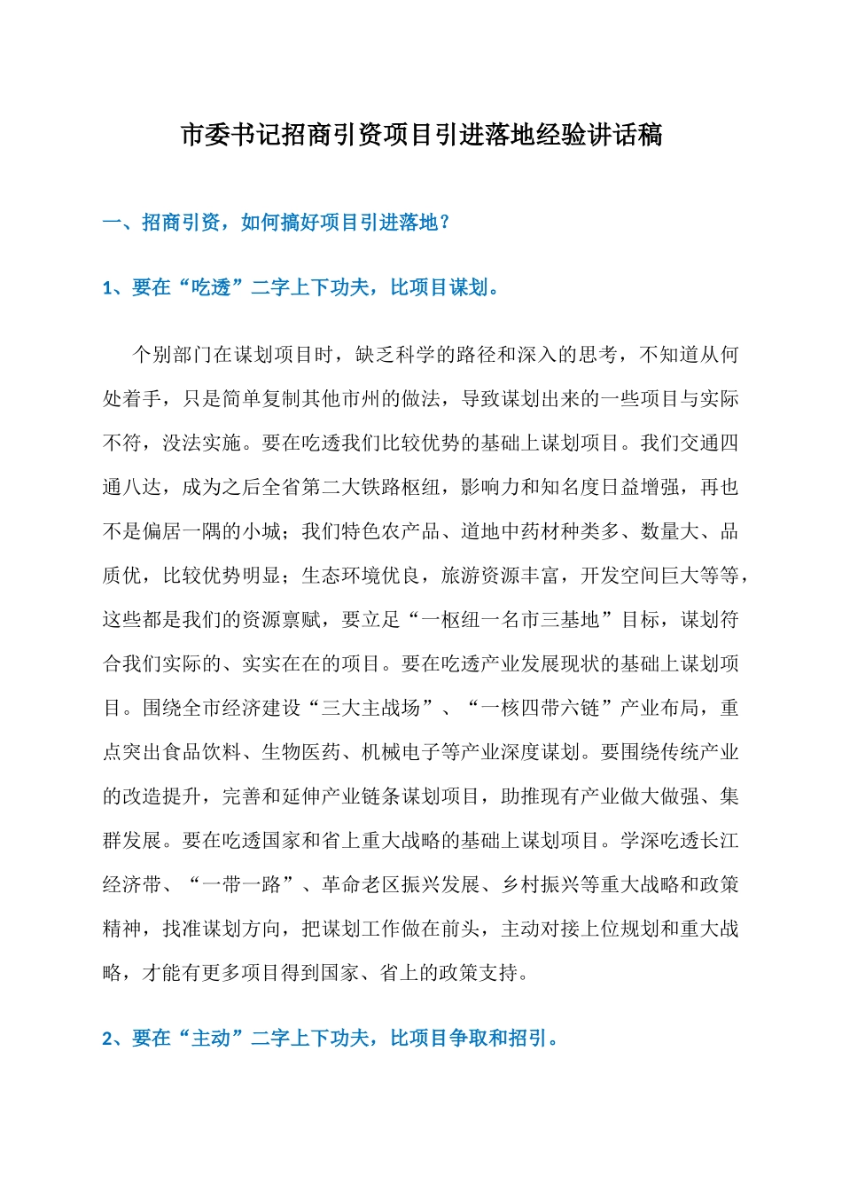 市委书记招商引资项目引进落地经验讲话稿：2018招商项目怎么搞？_第1页