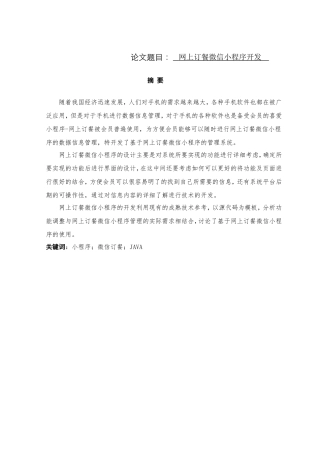 网上订餐微信小程序开发设计和实现  计算机科学和技术专业