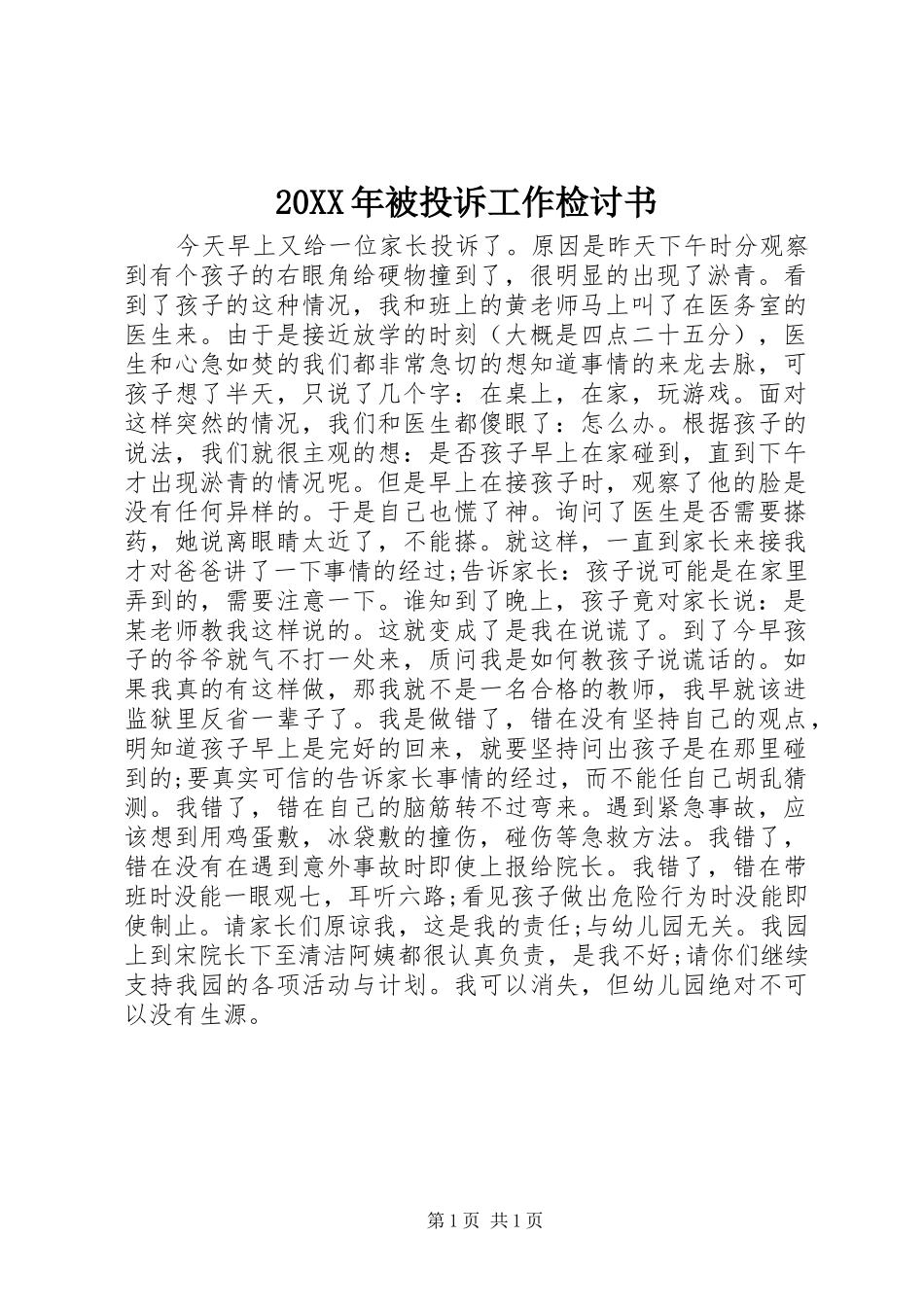 2024年被投诉工作检讨书_第1页