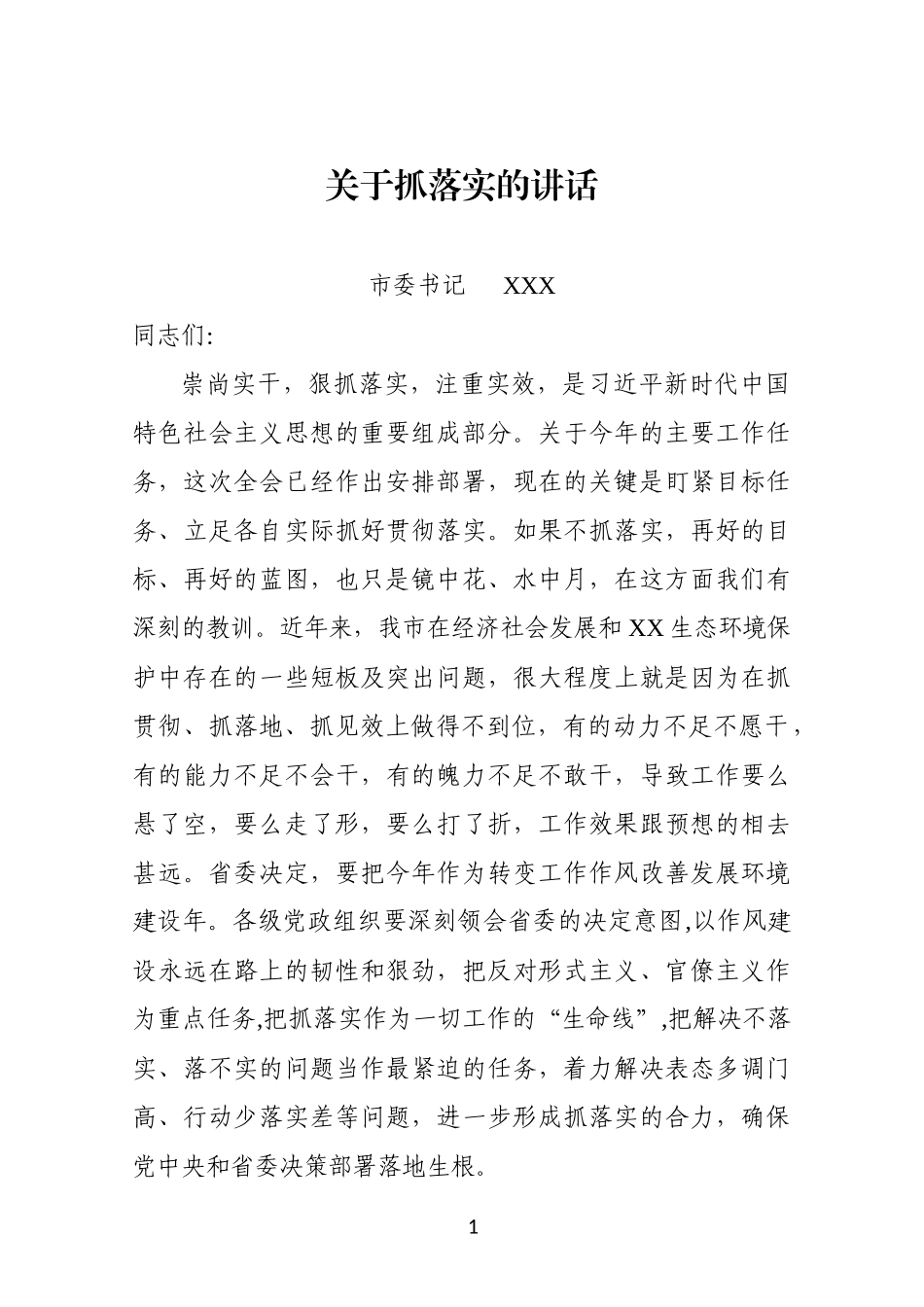 市委书记抓落实讲话_第1页