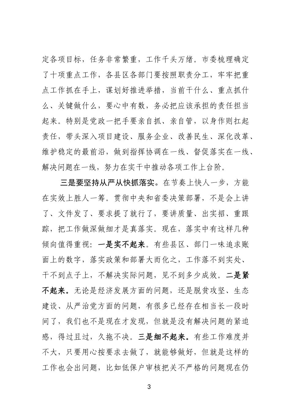 市委书记抓落实讲话_第3页