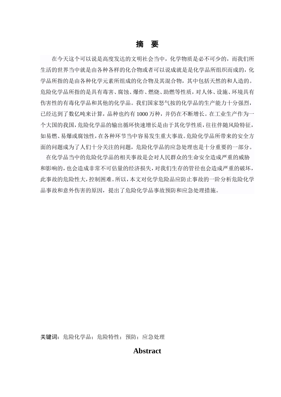 危险化学品的特性及应急处理  化学专业_第1页