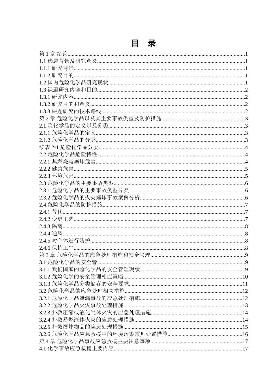 危险化学品的特性及应急处理  化学专业_第3页