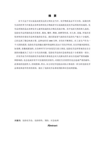 危险化学品的特性及应急处理  化学专业
