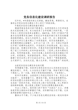 2024年党务信息化建设调研报告