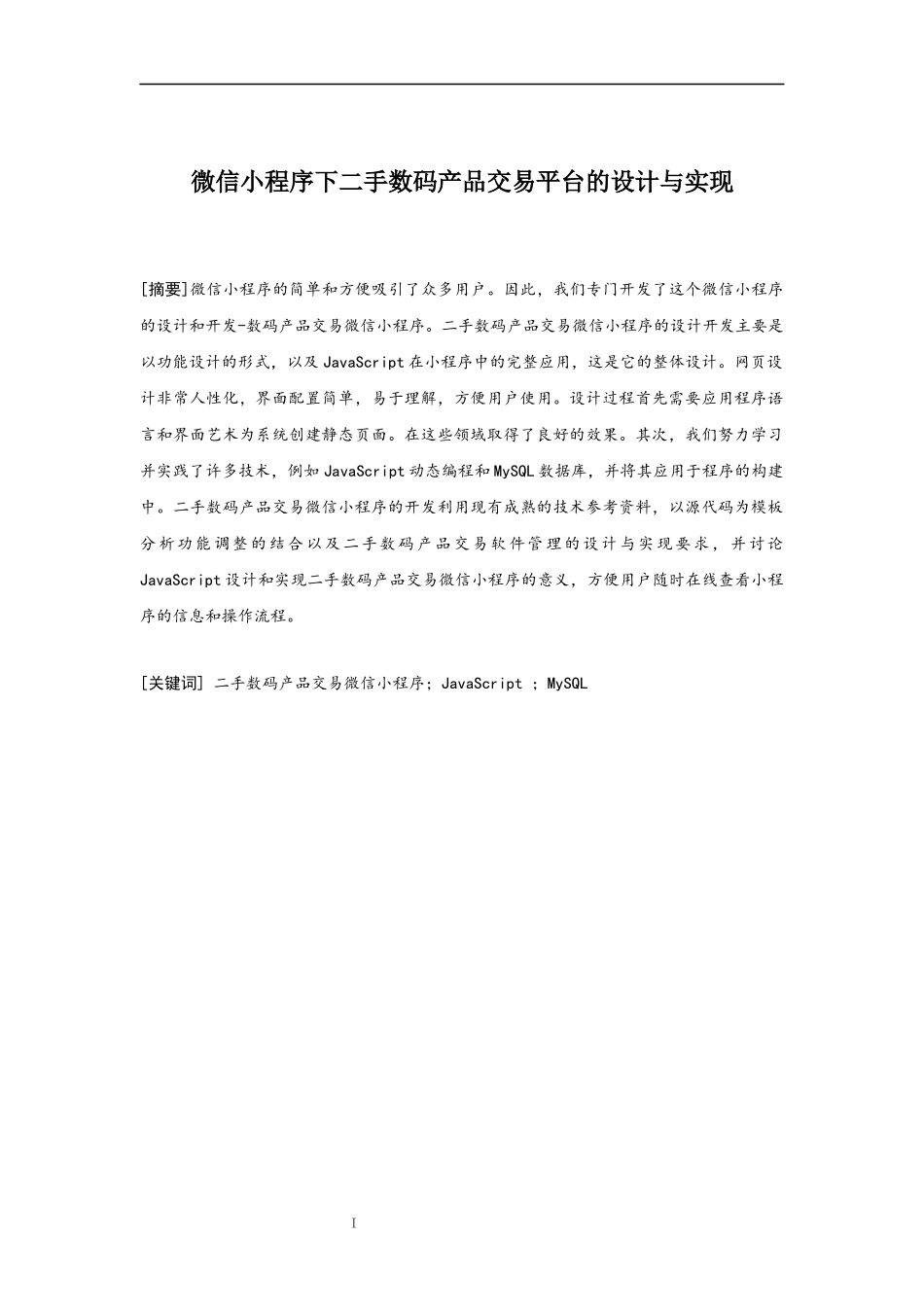 微信小程序下二手数码产品交易平台的设计与实现  计算机科学和技术专业_第1页