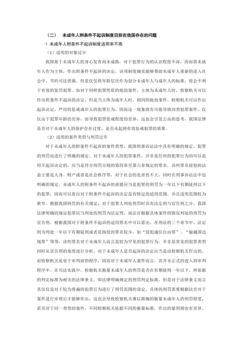 未成年人附条件不起诉制度目前在我国存在的问题  法学专业_第1页