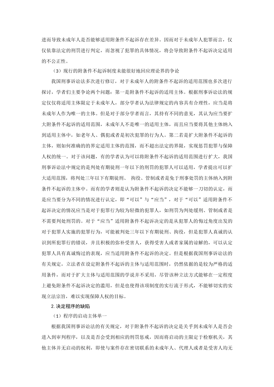 未成年人附条件不起诉制度目前在我国存在的问题  法学专业_第2页