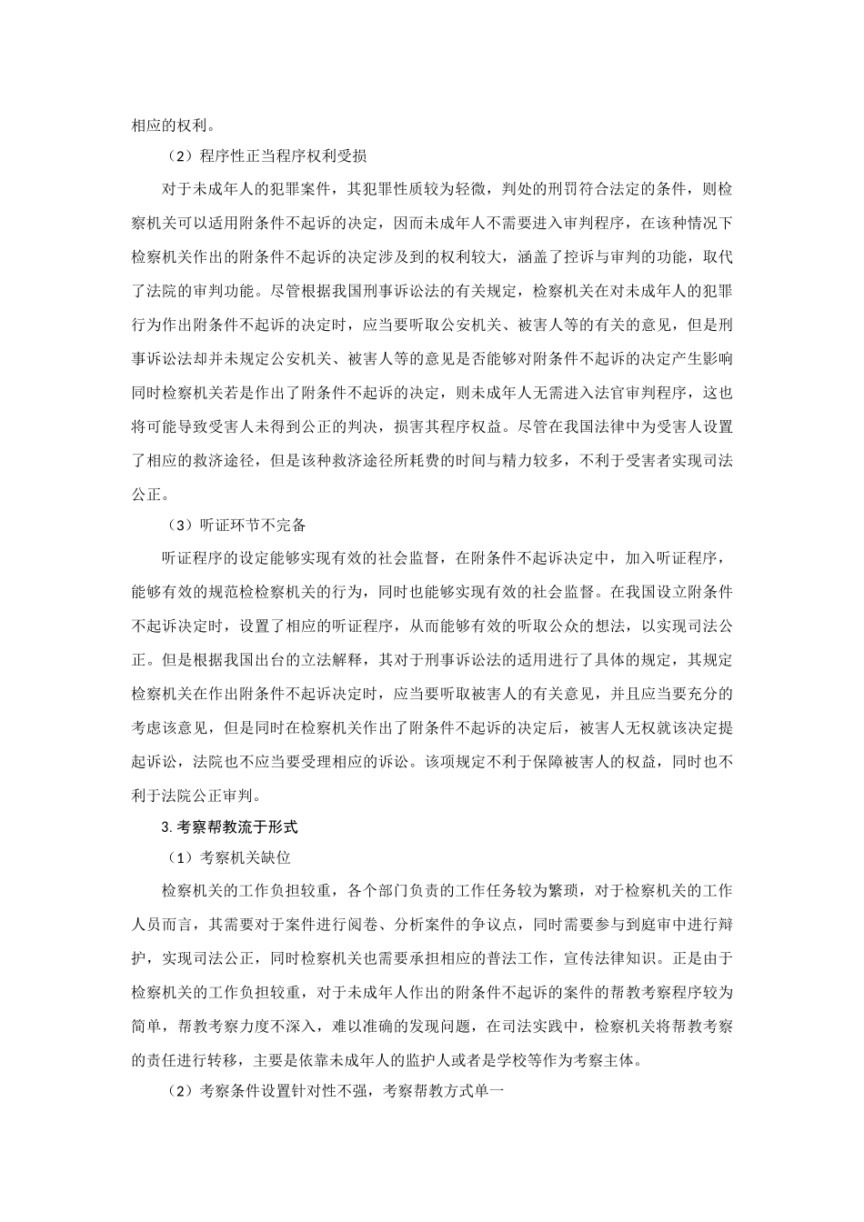 未成年人附条件不起诉制度目前在我国存在的问题  法学专业_第3页