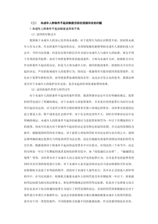 未成年人附条件不起诉制度目前在我国存在的问题  法学专业