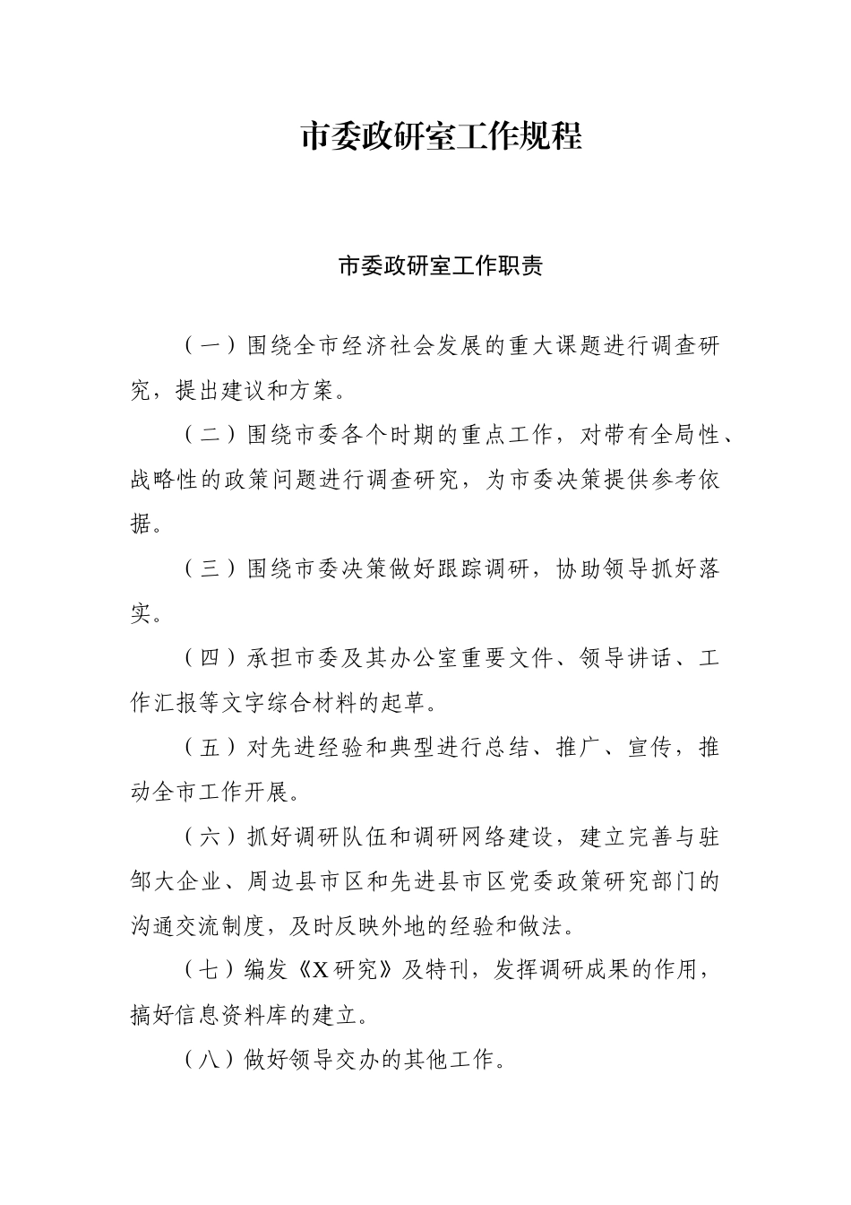 市委研究室工作规程_第2页