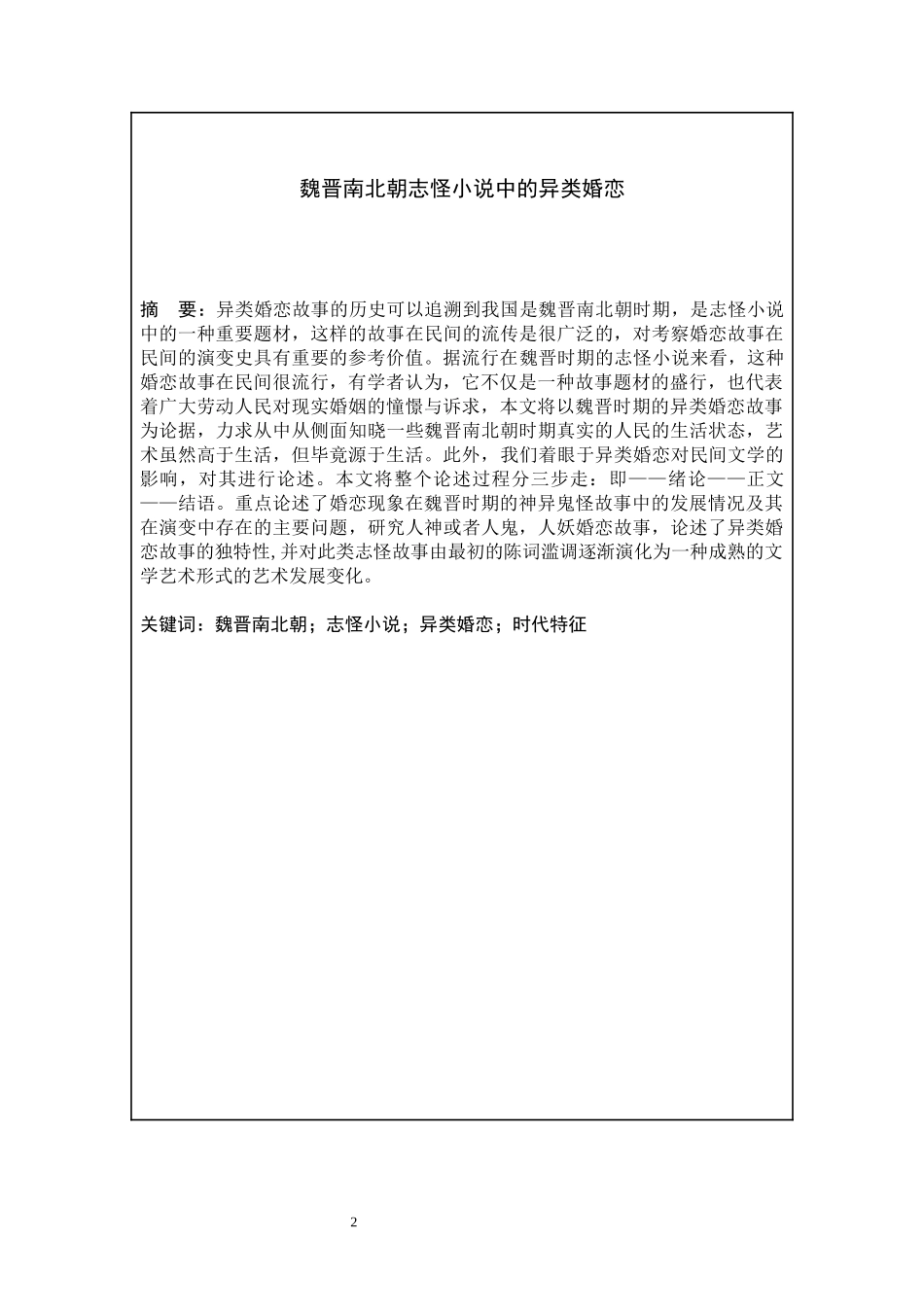 魏晋南北朝志怪小说中的异类婚恋   汉语言文学专业_第2页