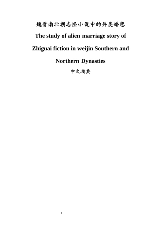 魏晋南北朝志怪小说中的异类婚恋   汉语言文学专业