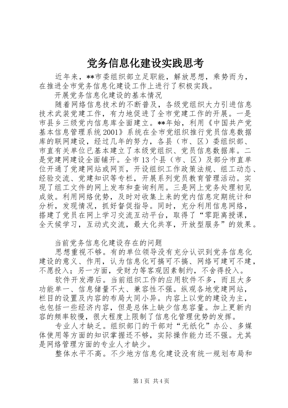 2024年党务信息化建设实践思考_第1页