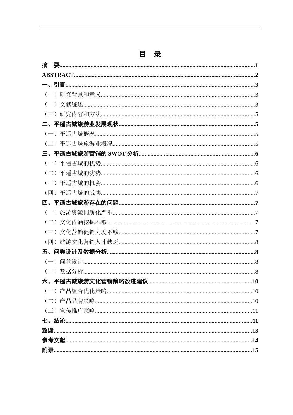 文化营销在旅游市场中的重要性研究——以古城为例  市场营销专业_第1页