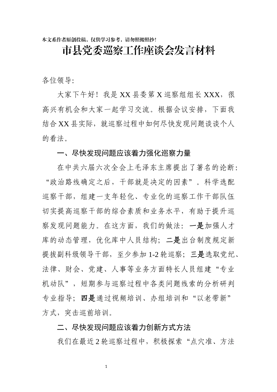 市县党委巡察工作座谈会发言材料_第1页