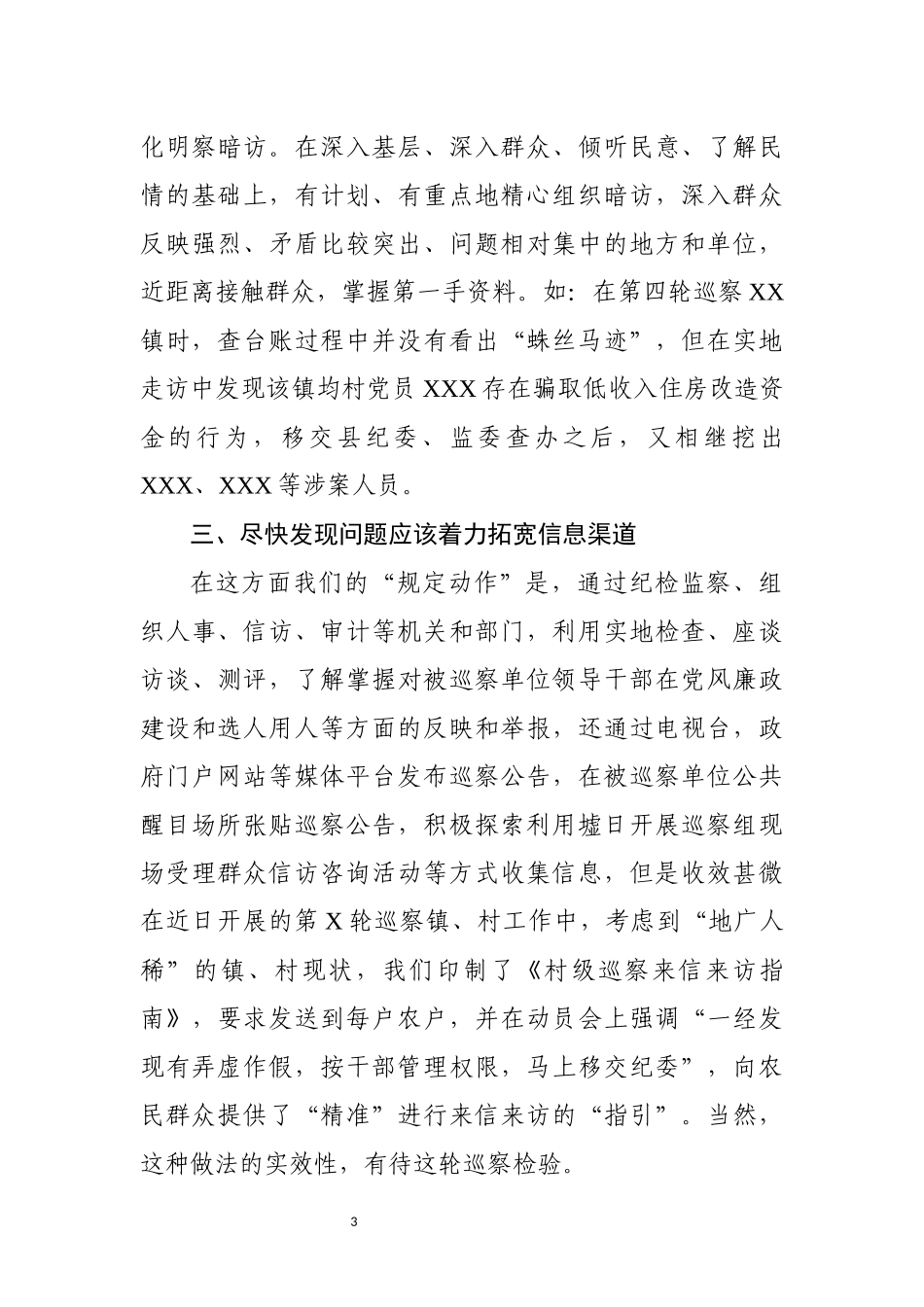 市县党委巡察工作座谈会发言材料_第3页
