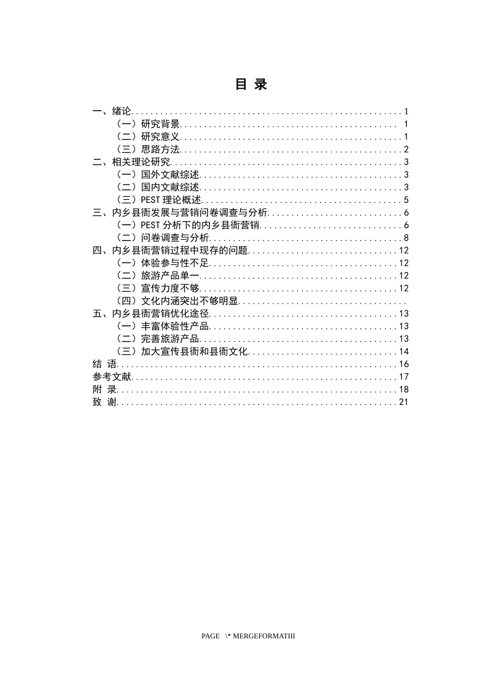 文旅融合背景下内乡县衙营销策略  市场营销专业_第3页