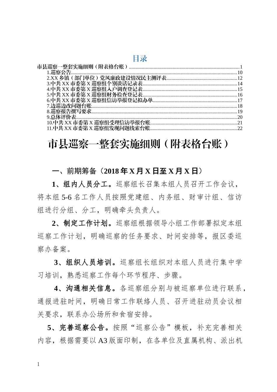 市县巡察工作范文表格模板大全（12个素材）_第1页