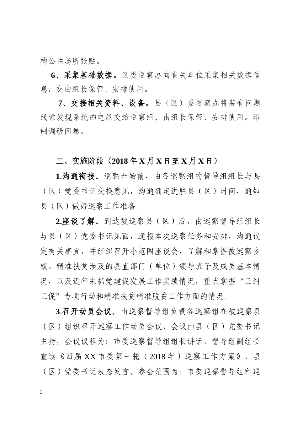 市县巡察工作范文表格模板大全（12个素材）_第2页