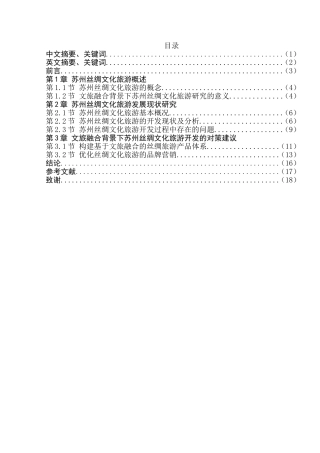 文旅融合背景下苏州丝绸文化旅游的开发  旅游管理专业