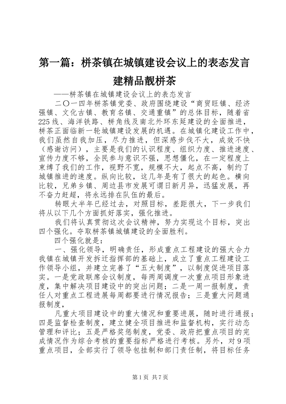 2024年栟茶镇在城镇建设会议上的表态讲话建精品靓栟茶_第1页