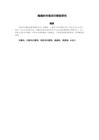 稳健的均值回归模型研究  统计学专业