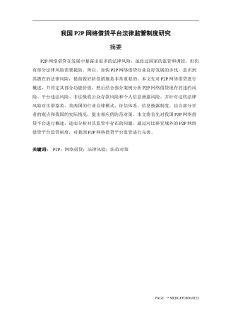 我国P2P网络借贷平台法律监管制度研究  法学专业