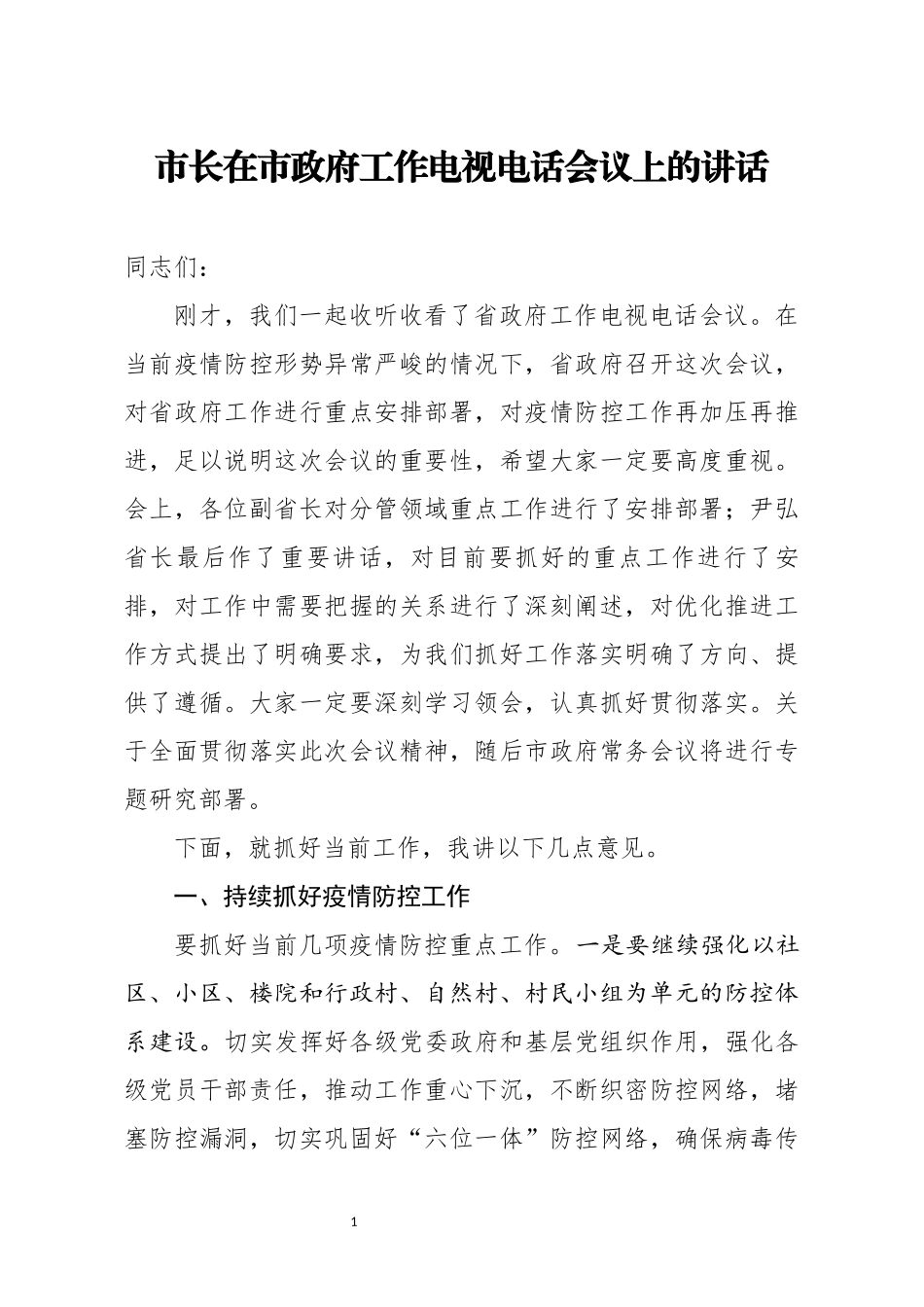 市长在市政府工作电视电话会议上的讲话_第1页