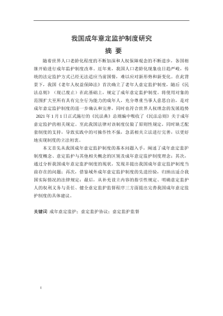 我国成年意定监护制度研究  法学专业