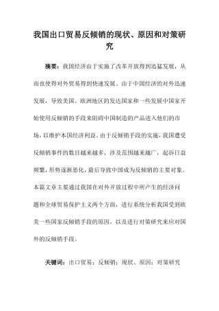 我国出口贸易反倾销的现状、原因和对策研究  国际经济和贸易专业