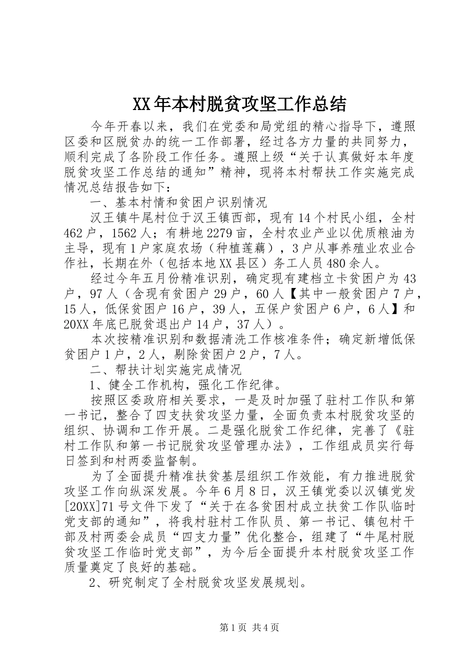 2024年本村脱贫攻坚工作总结_第1页