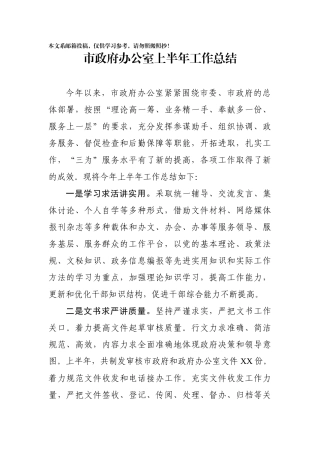 市政府办公室半年总结(范文)