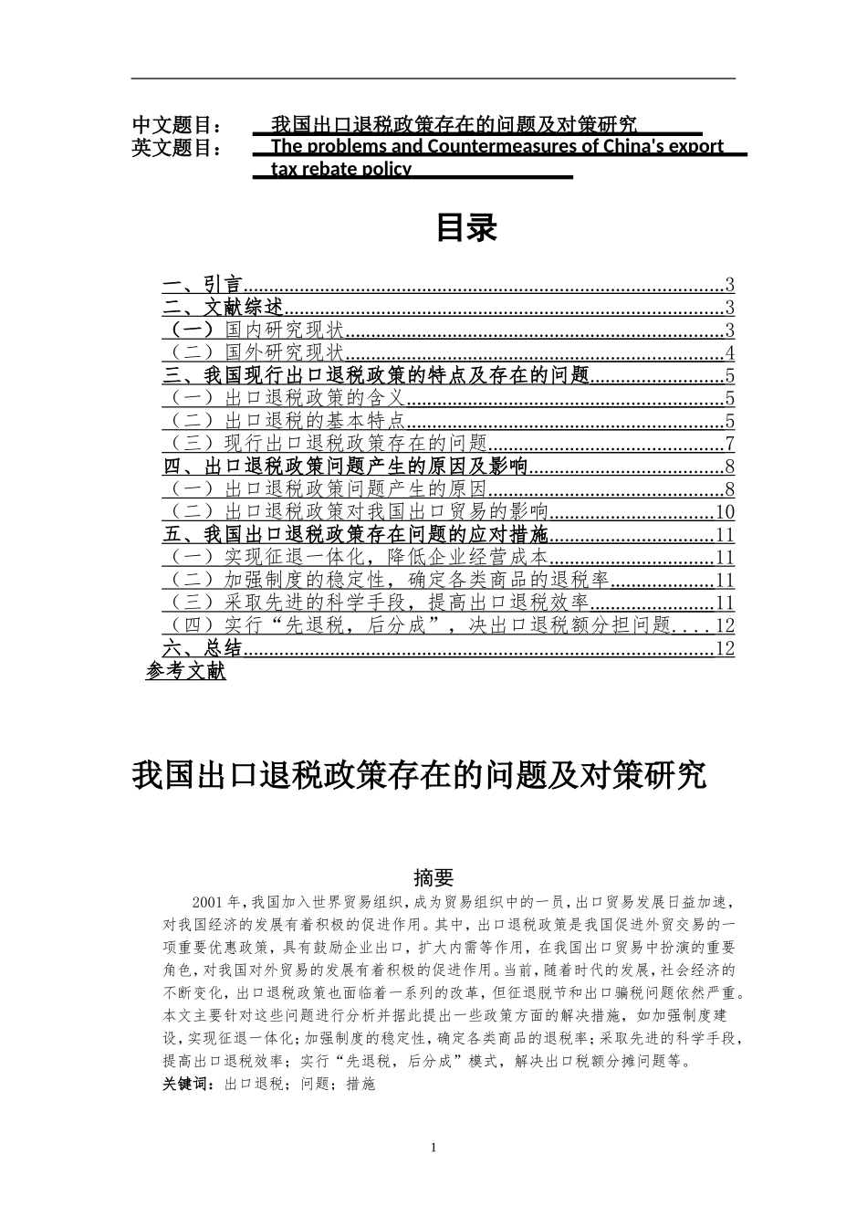 我国出口退税政策存在的问题及对策研究  国际经济贸易专业_第1页