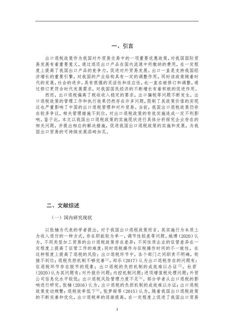 我国出口退税政策存在的问题及对策研究  国际经济贸易专业_第3页