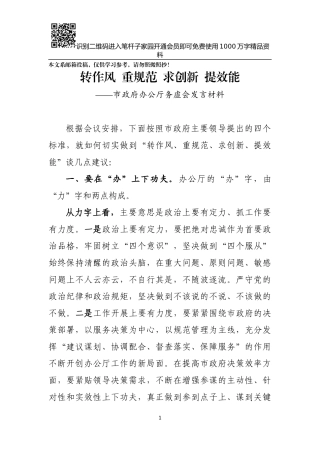 市政府办公厅务虚会发言材料(范文)