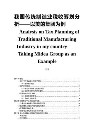 我国传统制造业税收筹划分析——以美的集团为例  会计财务管理专业