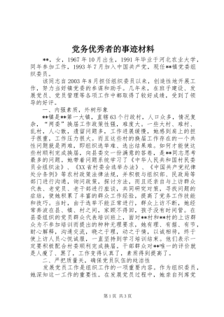 2024年党务优秀者的事迹材料